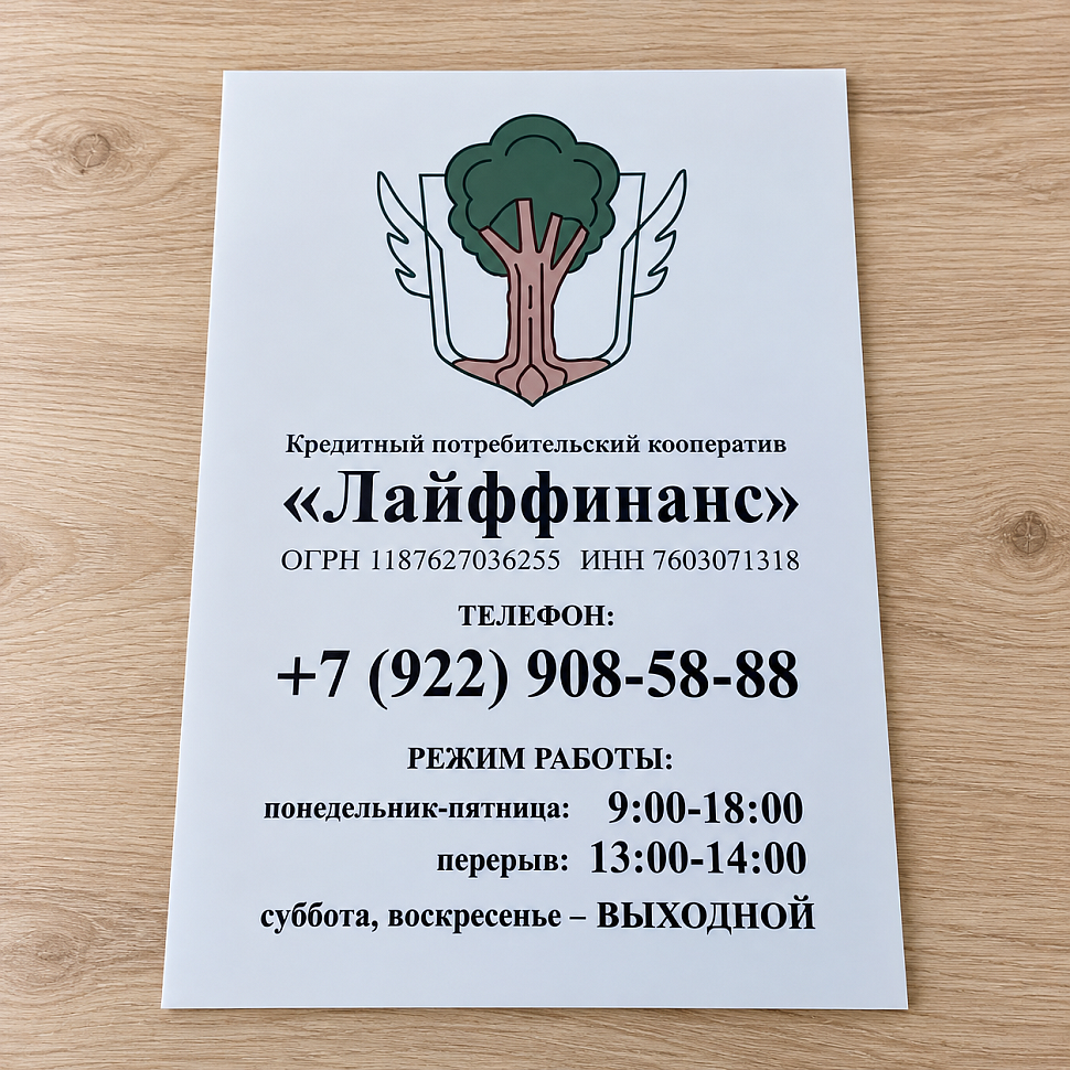 Наше портфолио - Информационная табличка для кредитного потребительского кооператива "Лайффинанс"