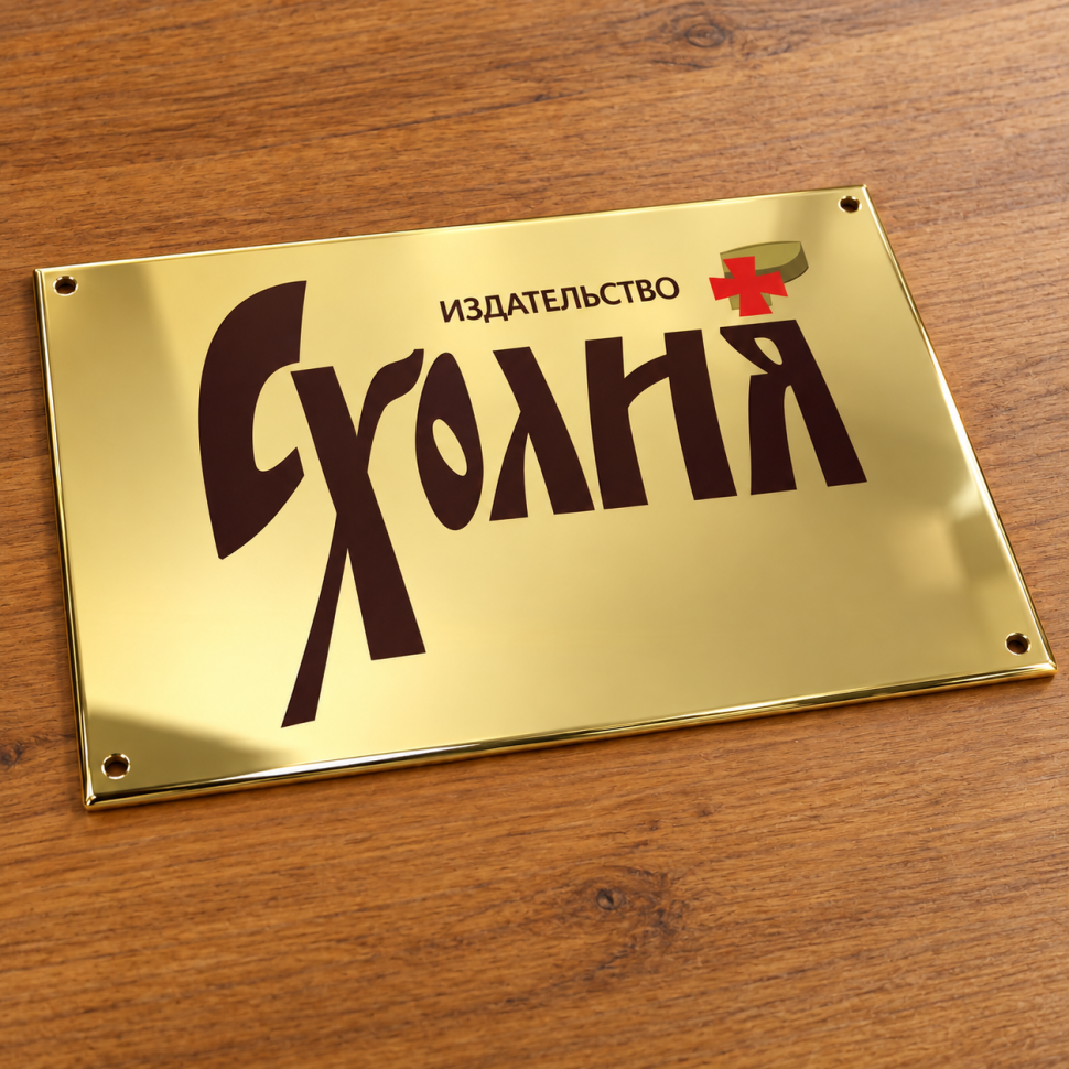 Наше портфолио - Табличка из нержавеющей стали для издательства "Сухолия"